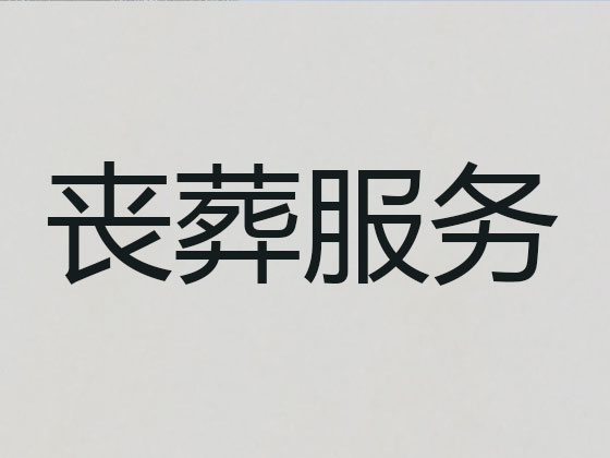 杭州丧葬一条龙服务-殡葬服务